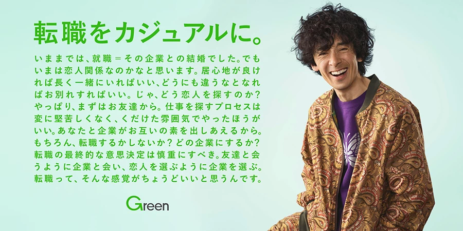 転職情報サイトのGreen