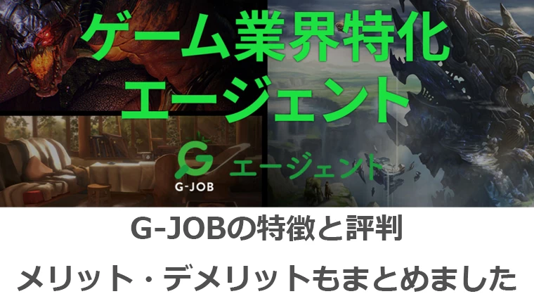 G-JOBエージェント】特徴と評判