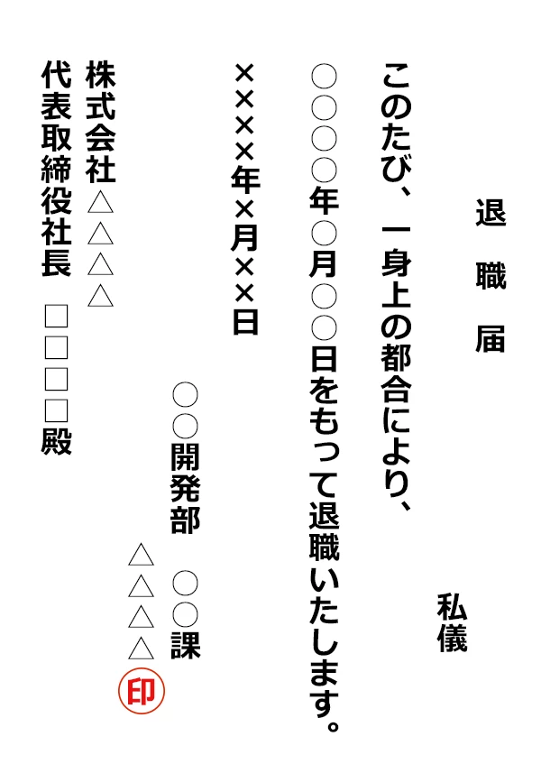 退職届の記入例