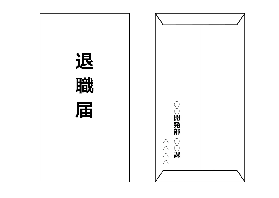 退職届の封筒