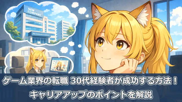 ゲーム業界の転職 30代経験者が成功する方法!キャリアアップのポイントを解説