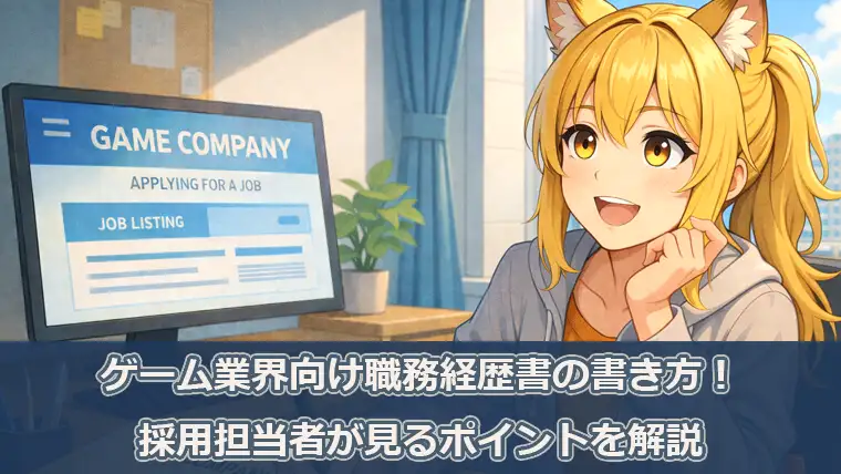 ゲーム業界向け職務経歴書の書き方!採用担当者が見るポイントを解説