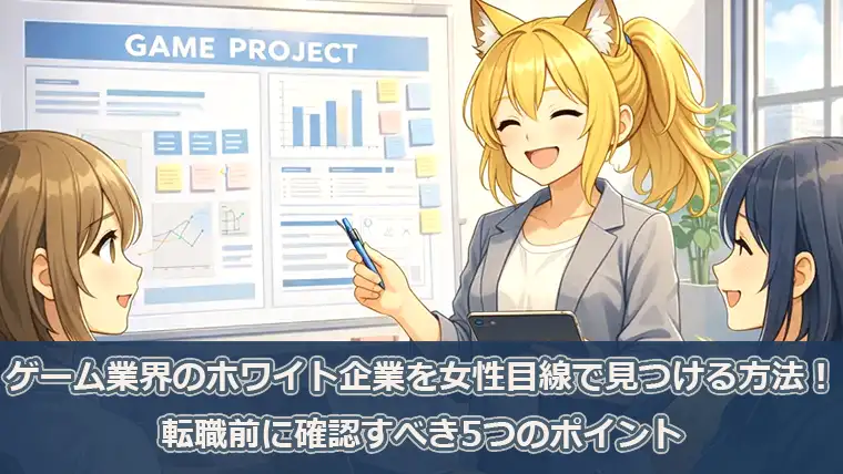 ゲーム業界のホワイト企業を女性目線で見つける方法!