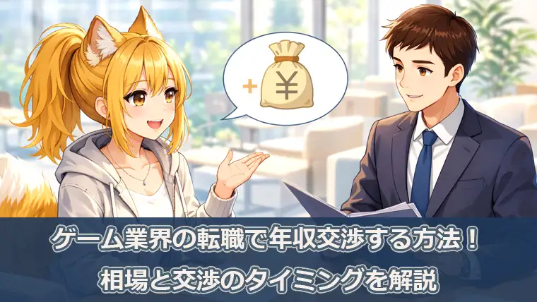ゲーム業界の転職で年収交渉する方法！相場と交渉のタイミングを解説